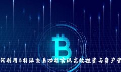 如何利用B特派交易功能实现高效投资