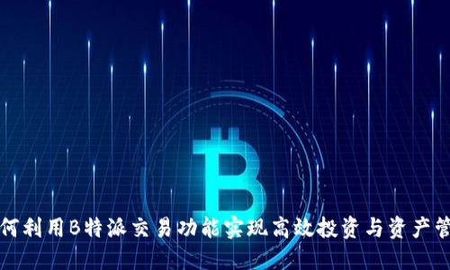 如何利用B特派交易功能实现高效投资与资产管理