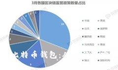 如何选择与使用手机比特币钱包：从入