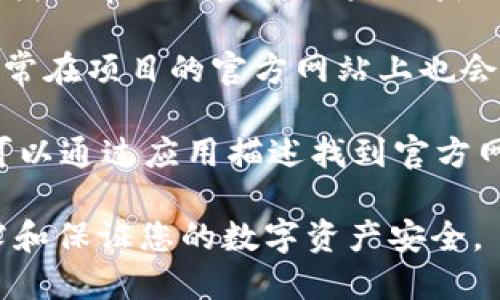 对于“bitpie官网网址查询”的问题，您可以通过以下方式找到Bitpie钱包的官方网站，确保您访问的是正确的、安全的网站：

1. **直接搜索**：在搜索引擎中输入“Bitpie官网”或者“Bitpie wallet official website”，通常第一个结果就是官方网站。

2. **社交媒体与论坛**：在官方社交媒体平台（如Twitter、Facebook等）上查找Bitpie的官方账号，以获取官方网站的链接。相关区块链社区论坛也可能有讨论和指向官方页面的链接。

3. **区块链项目的网站**：如果您使用Bitpie与特定区块链项目进行交易，通常在项目的官方网站上也会提供的推荐或链接。

4. **应用商店**：在Google Play或Apple App Store中下载Bitpie钱包时，可以通过应用描述找到官方网址。

请注意，确保始终使用安全的网络连接，并定期更新您的软件，以防止信息泄露和保证您的数字资产安全。