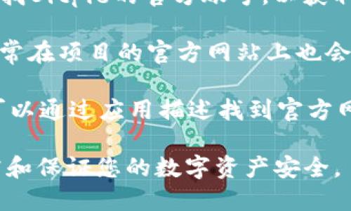 对于“bitpie官网网址查询”的问题，您可以通过以下方式找到Bitpie钱包的官方网站，确保您访问的是正确的、安全的网站：

1. **直接搜索**：在搜索引擎中输入“Bitpie官网”或者“Bitpie wallet official website”，通常第一个结果就是官方网站。

2. **社交媒体与论坛**：在官方社交媒体平台（如Twitter、Facebook等）上查找Bitpie的官方账号，以获取官方网站的链接。相关区块链社区论坛也可能有讨论和指向官方页面的链接。

3. **区块链项目的网站**：如果您使用Bitpie与特定区块链项目进行交易，通常在项目的官方网站上也会提供的推荐或链接。

4. **应用商店**：在Google Play或Apple App Store中下载Bitpie钱包时，可以通过应用描述找到官方网址。

请注意，确保始终使用安全的网络连接，并定期更新您的软件，以防止信息泄露和保证您的数字资产安全。