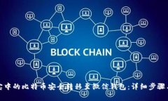 如何将淘宝中的比特币安全转移至微信