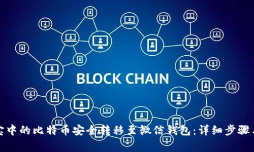 如何将淘宝中的比特币安全转移至微信钱包：详细步骤与注意事项