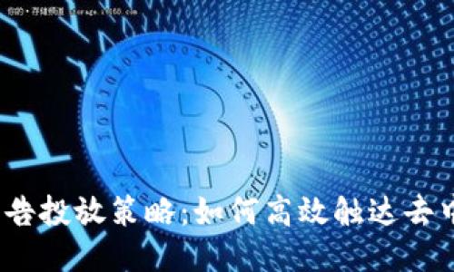 Web3时代的广告投放策略:如何高效触达去中心化用户群体