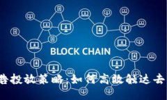 Web3时代的广告投放策略：如何高效触