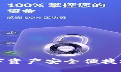 如何将比特派的数字资产安全便捷地提现到比特儿平台