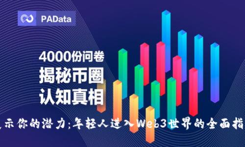 展示你的潜力：年轻人进入Web3世界的全面指南