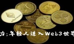 展示你的潜力：年轻人进入Web3世界的