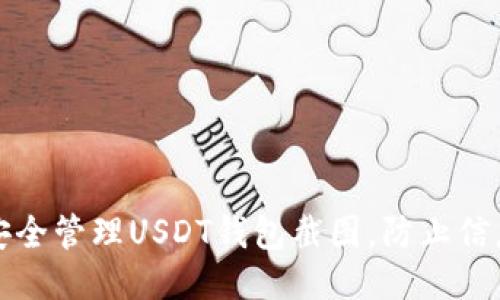 如何安全管理USDT钱包截图,防止信息泄露