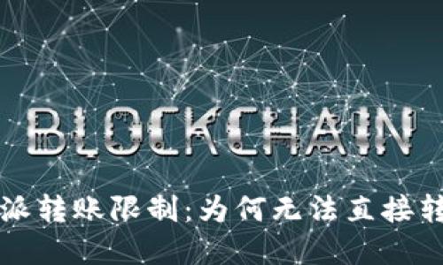 解密比特派转账限制：为何无法直接转至银行卡