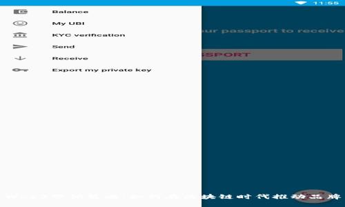 探索Web3营销策略：如何在区块链时代推动品牌成长