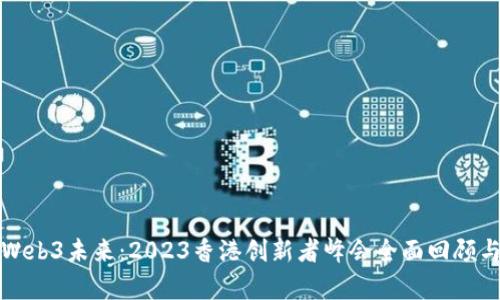 探索Web3未来：2023香港创新者峰会全面回顾与分析