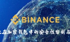 USDT存放在加密钱包中的安全性分析与