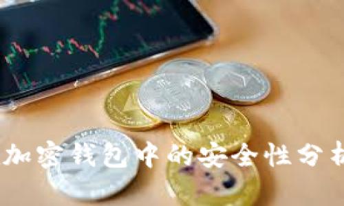 USDT存放在加密钱包中的安全性分析与最佳实践