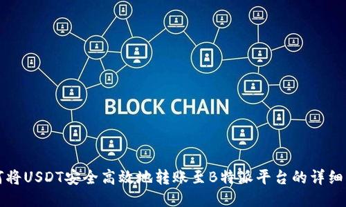 如何将USDT安全高效地转账至B特派平台的详细指南