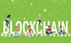 如何选择和使用USDT钱包软件：图标、