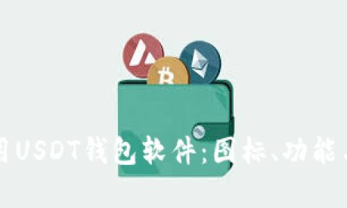 如何选择和使用USDT钱包软件:图标、功能与安全性全解析