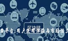 比特派交易平台：用户使用体验与市场潜力全面