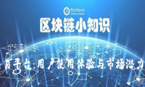 比特派交易平台:用户使用体验与市场潜力全面分析