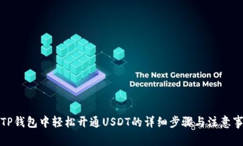 在TP钱包中轻松开通USDT的详细步骤与注意事项