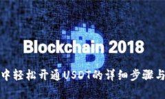 在TP钱包中轻松开通USDT的详细步骤与注