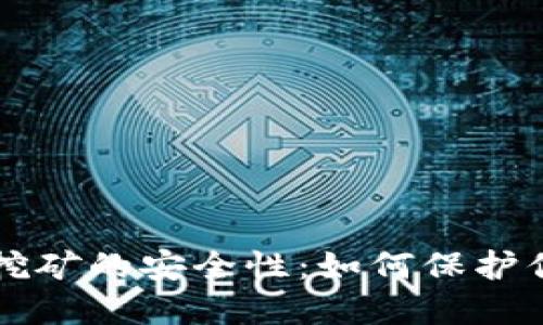 探索Bk钱包挖矿的安全性:如何保护你的数字资产