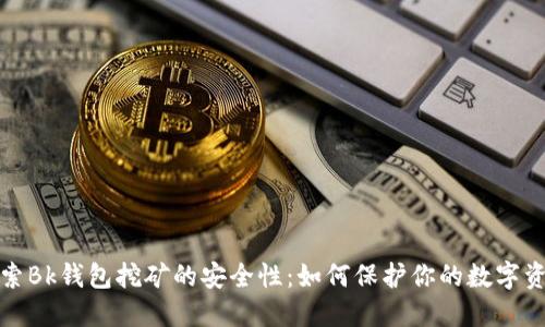 探索Bk钱包挖矿的安全性:如何保护你的数字资产