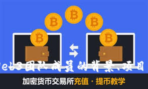 探索谷歌Web3团队成员的背景、项目与未来展望