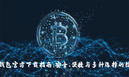 比特币钱包官方下载指南:安全、便捷与多种选择的综合评测