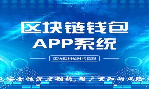 比特派钱包安全性深度剖析:用户需知的风险与防范策略