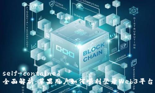 self-contained
全面解析：苹果用户如何顺利登录Web3平台