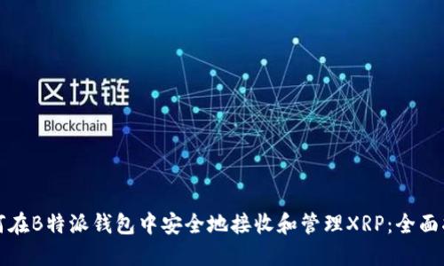 如何在B特派钱包中安全地接收和管理XRP:全面指南