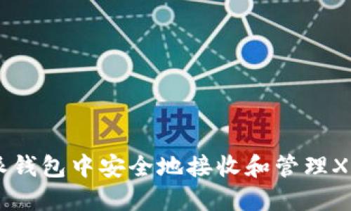如何在B特派钱包中安全地接收和管理XRP:全面指南
