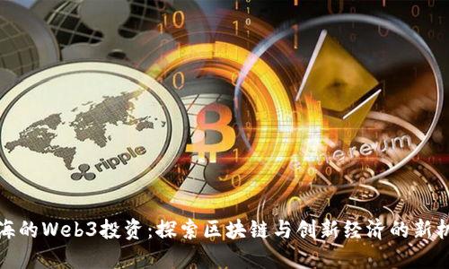 上海的Web3投资：探索区块链与创新经济的新机遇