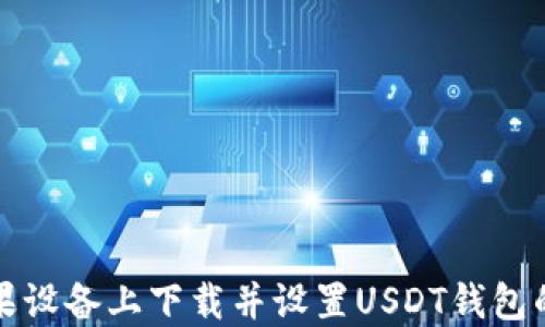 如何在苹果设备上下载并设置USDT钱包的完整指南