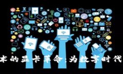 利用Web3技术的显卡革命：为数字时代打造高效算