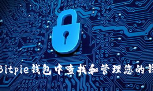 如何在Bitpie钱包中查找和管理您的钱包地址