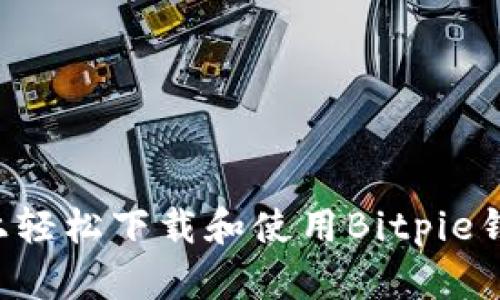 如何在手机上轻松下载和使用Bitpie钱包:全面指南