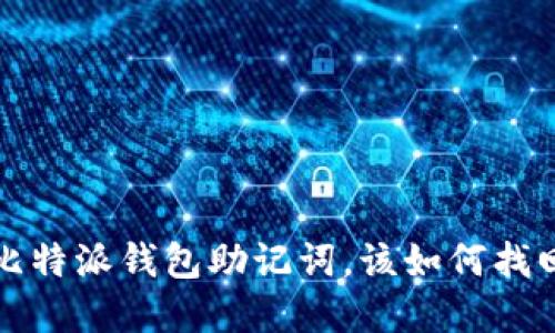 如果你丢失了比特派钱包助记词,该如何找回你的数字资产