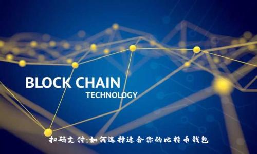 扫码支付:如何选择适合你的比特币钱包