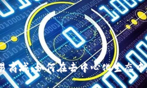 探索Web3数字交易商城:如何在去中心化生态中建立与用户的连接