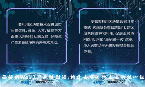 全面解析Web3产业链图谱:构建去中心化未来的核心组成