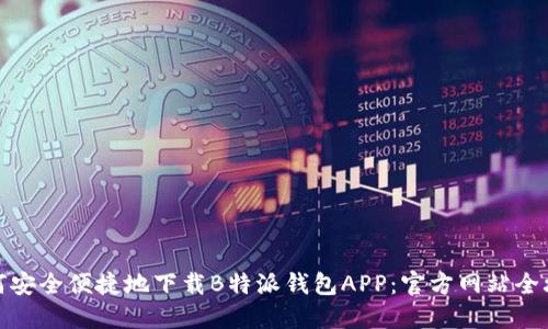 如何安全便捷地下载B特派钱包APP：官方网站全攻略