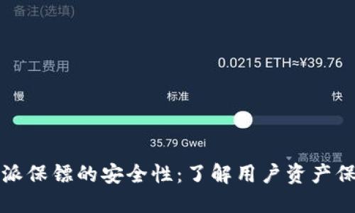深入探讨比特派保镖的安全性:了解用户资产保护的多重机制