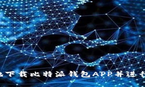 如何安全高效地下载比特派钱包APP并进行设置:完整指南