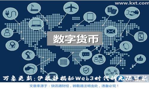万象更新：伊能静揭秘Web3时代的无限可能
