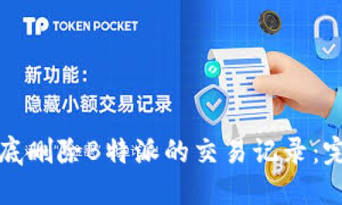 如何彻底删除B特派的交易记录:完整指南