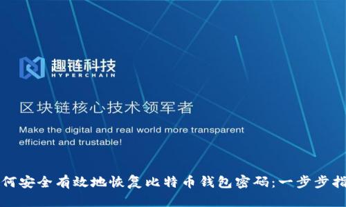 如何安全有效地恢复比特币钱包密码：一步步指南