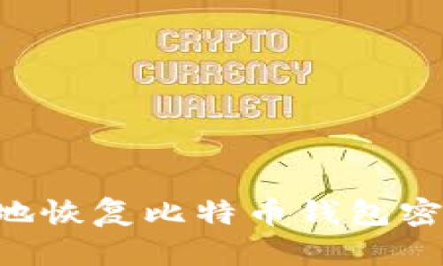 如何安全有效地恢复比特币钱包密码：一步步指南