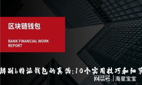 如何辨别b特派钱包的真伪:10个实用技巧和细节分析